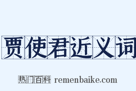 贾使君近义词是什么意思的图片